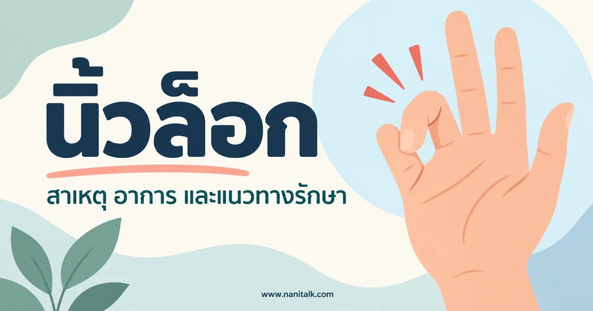 นิ้วล็อก เกิดจากอะไร รักษาอย่างไร และเมื่อไหร่ควรพบแพทย์