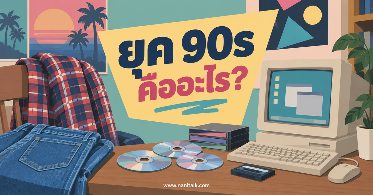 ยุค 90s คืออะไร? ช่วงปี แฟชั่น ดนตรี และโลกก่อนเว็บแพร่หลาย