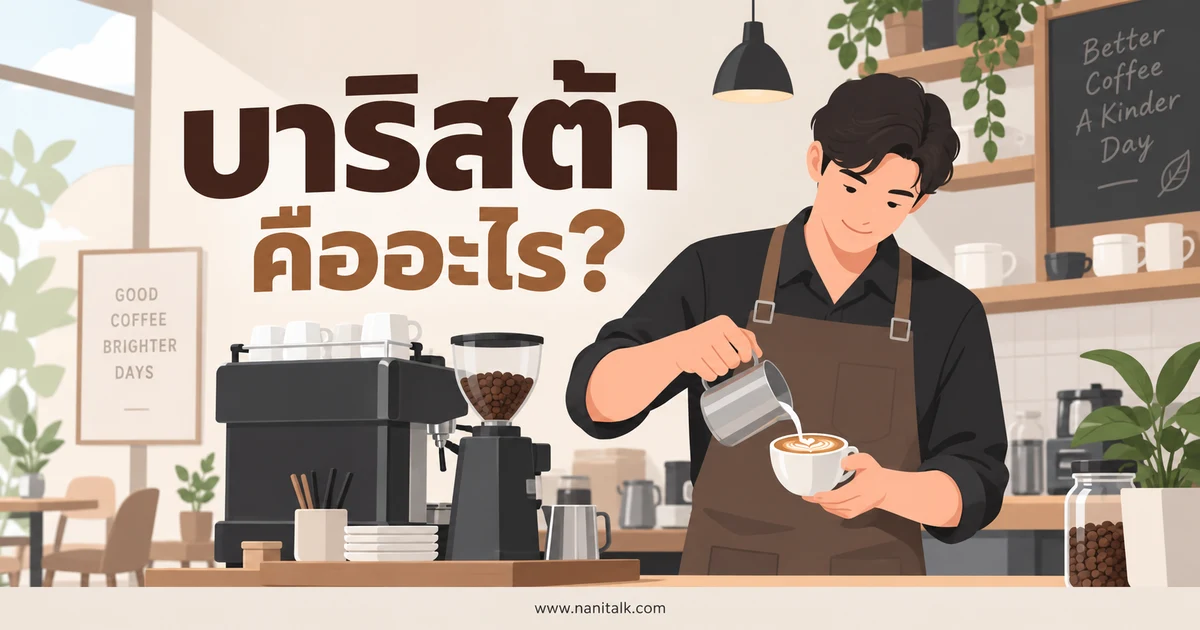 บาริสต้า (Barista) คืออะไร? หน้าที่ ทักษะ และเส้นทางเรียนรู้