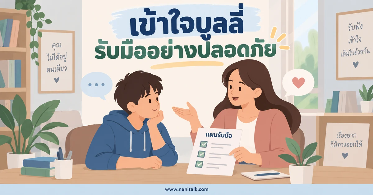 บูลลี่ คืออะไร? สังเกตการกลั่นแกล้งและรับมืออย่างปลอดภัย
