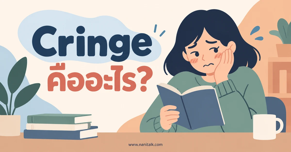 Cringe คืออะไร? ความหมายคริ้นจ์และตัวอย่างการใช้