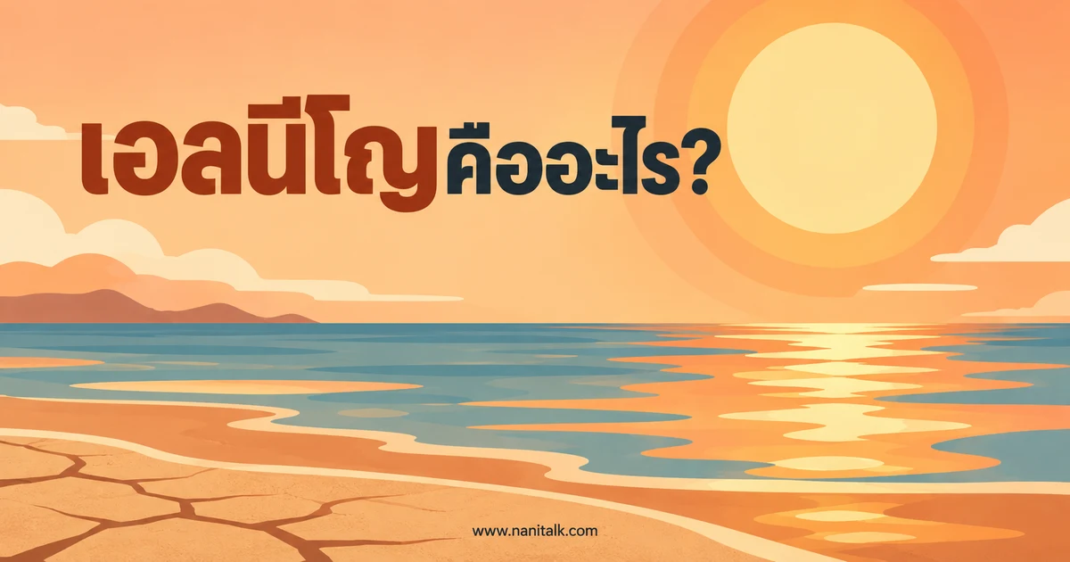 เอลนีโญ (El Niño) คืออะไร? กลไกและผลต่อฝนกับอุณหภูมิ
