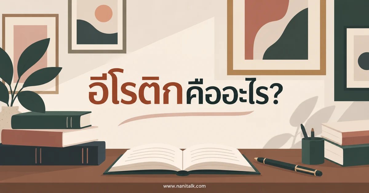 อีโรติกคืออะไร? ความหมายและการอ่านบริบทของสื่อ