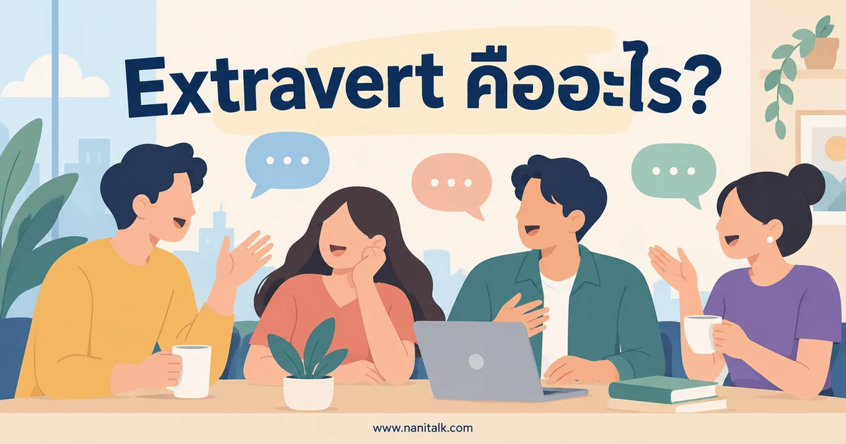 Extravert คืออะไร? เข้าใจบุคลิกเอ็กซ์โทรเวิร์ตโดยไม่เหมารวม