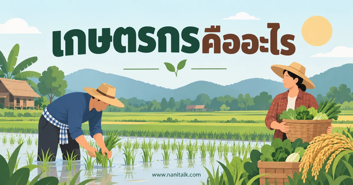 เกษตรกรคืออะไร? บทบาท ความท้าทาย และการทำงานอย่างยั่งยืน