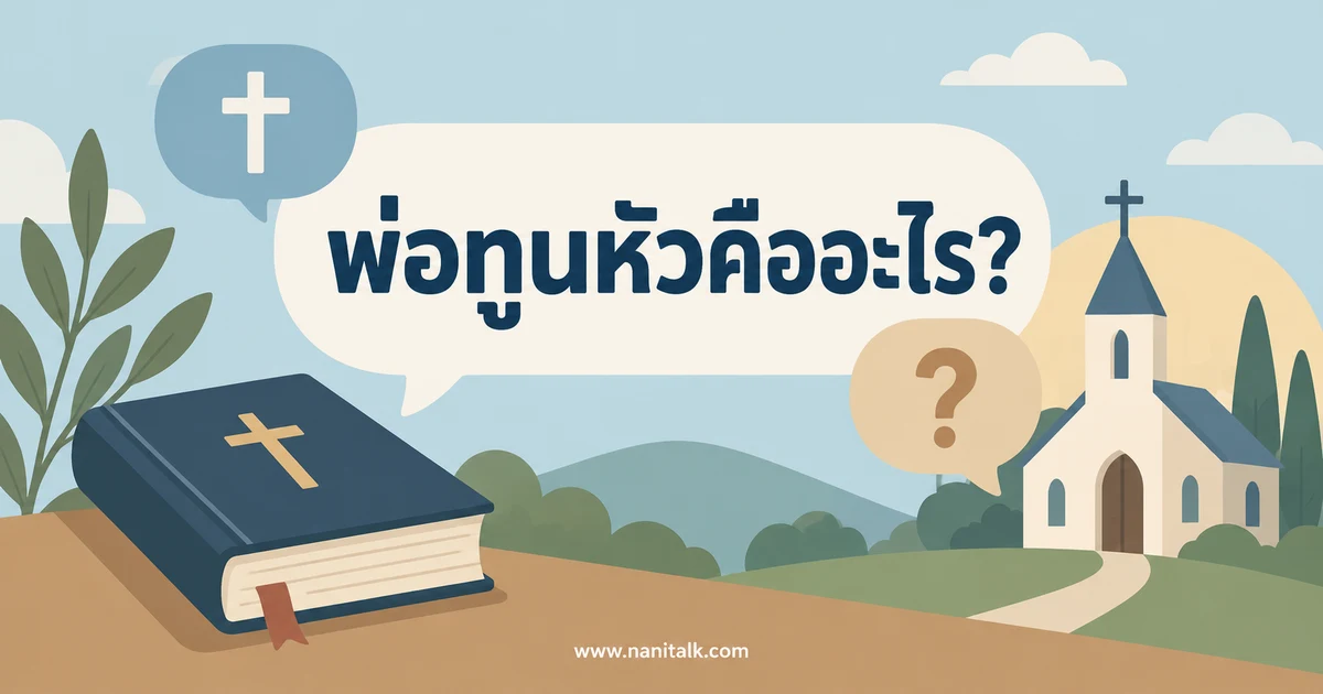พ่อทูนหัว คืออะไร? แยกความหมายไทยและ Godfather ให้ชัด
