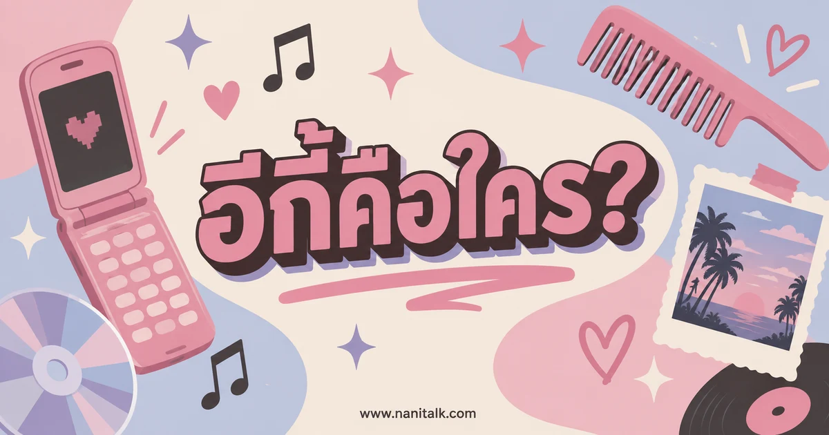 อีกี้คือใคร? ที่มาจากธาตุทองซาวด์และภาพจำแฟชั่นยุค Hi5