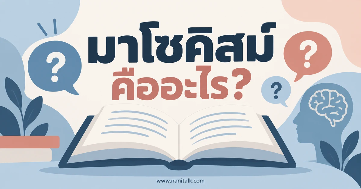 มาโซคิสม์คืออะไร? แยกความสนใจจากภาวะผิดปกติให้เข้าใจ