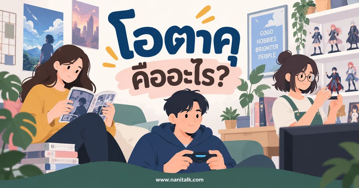 โอตาคุ คืออะไร? เข้าใจความหมายและวัฒนธรรมในญี่ปุ่นกับไทย