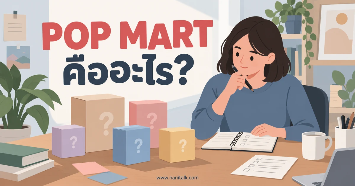 POP MART คืออะไร? รู้จักแบรนด์ ตัวละคร และกล่องสุ่มก่อนสะสม