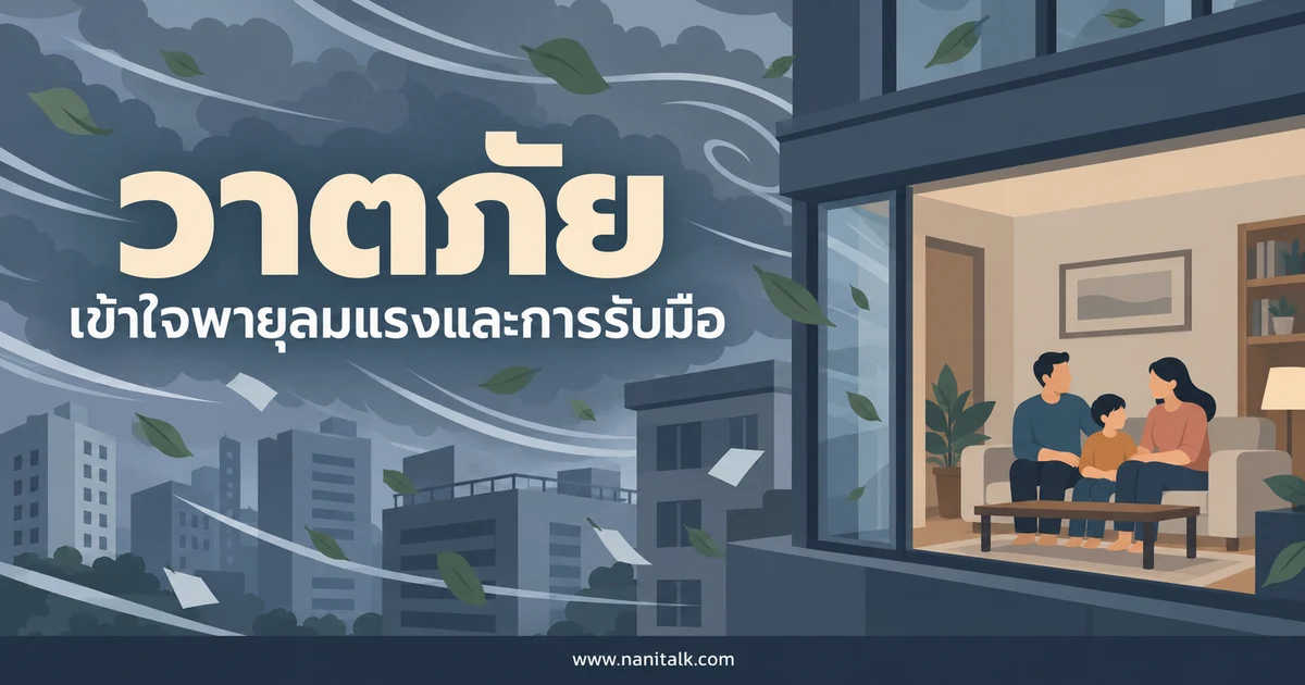 วาตภัยคืออะไร? เข้าใจพายุลมแรงและการรับมือ
