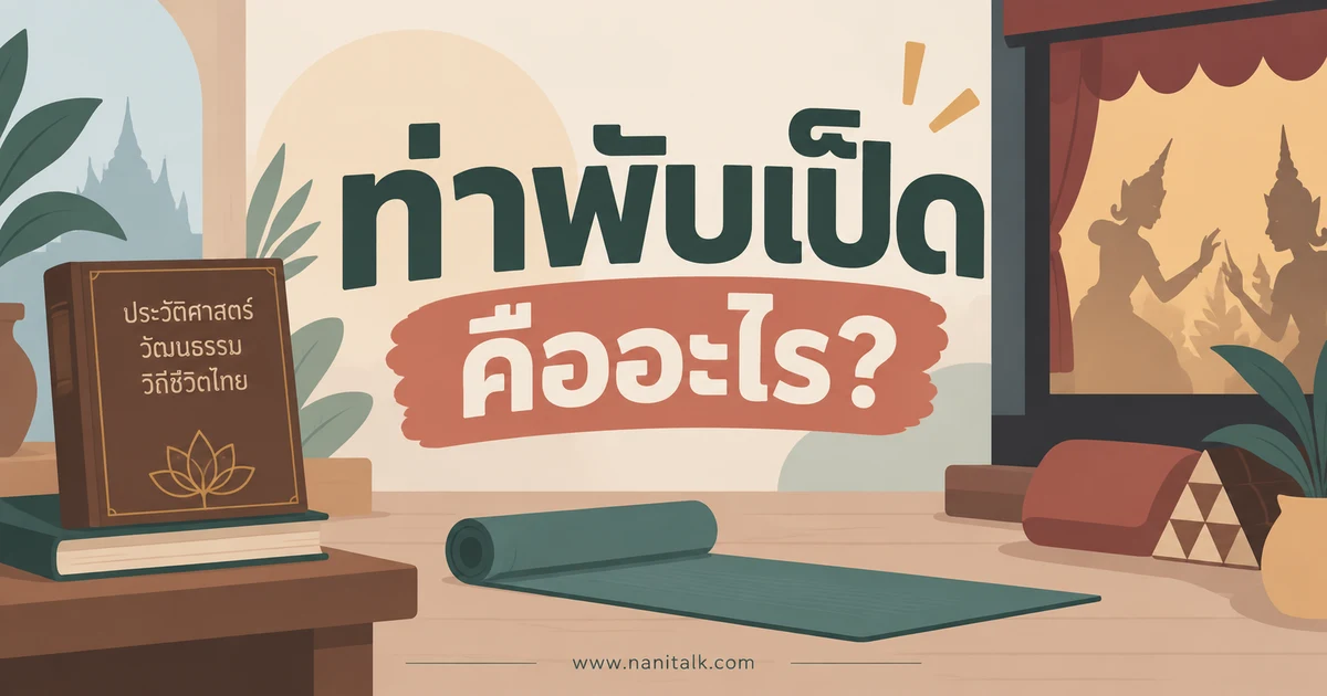 ท่าพับเป็ดคืออะไร? แยกเรื่องเล่าจากละครกับหลักฐานและโยคะ