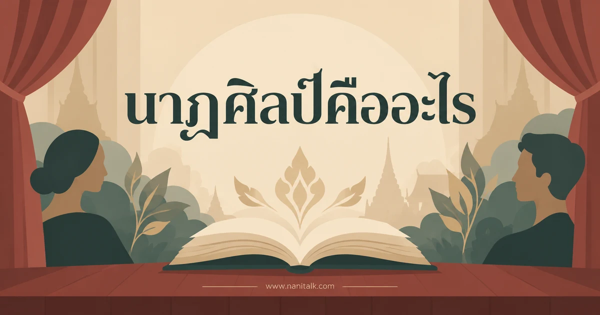 นาฏศิลป์คืออะไร เข้าใจท่ารำ รูปแบบการแสดง และคุณค่าของศิลปะไทย