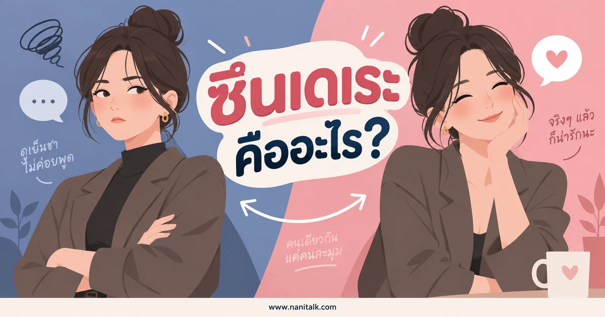 ซึนเดเระ (Tsundere) คืออะไร? เข้าใจความหมายและเสน่ห์ของตัวละคร