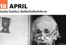 18 เมษายน อัลเบิร์ต ไอน์สไตน์ เสียชีวิตด้วยโรคหัวใจวาย