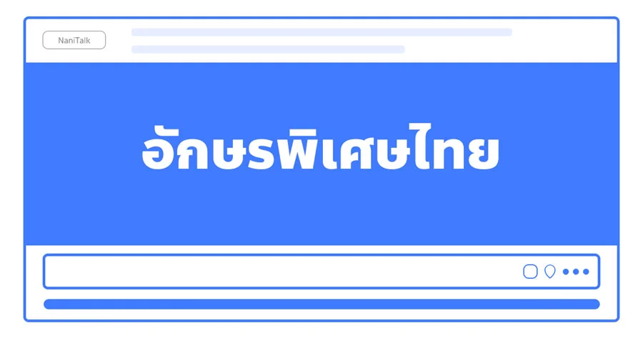 ตัวอักษรพิเศษไทย